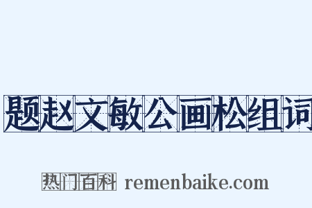题赵文敏公画松组词是什么意思的图片
